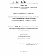 Организационно-экономические основы управления здравоохранением и оздоровительными мероприятиями в современных условиях - тема диссертации по экономике, скачайте бесплатно в экономической библиотеке