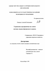 Управление предприятием на основе системы оценок финансового анализа - тема диссертации по экономике, скачайте бесплатно в экономической библиотеке