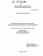 Налоговый контроль в рыночной экономике: организация, функционирование и способы реализации - тема диссертации по экономике, скачайте бесплатно в экономической библиотеке