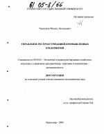 Управление реструктуризацией промышленных предприятий - тема диссертации по экономике, скачайте бесплатно в экономической библиотеке