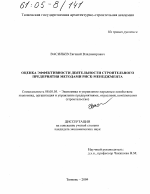 Оценка эффективности деятельности строительного предприятия методами риск-менеджмента - тема диссертации по экономике, скачайте бесплатно в экономической библиотеке