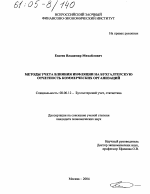 Методы учета влияния инфляции на бухгалтерскую отчетность коммерческих организаций - тема диссертации по экономике, скачайте бесплатно в экономической библиотеке