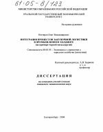 Интеграция процессов закупочной логистики в промышленном холдинге - тема диссертации по экономике, скачайте бесплатно в экономической библиотеке