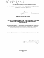 Экологический менеджмент в системе обеспечения конкурентоспособности промышленного предприятия - тема диссертации по экономике, скачайте бесплатно в экономической библиотеке