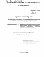 Реформирование естественных монополий и развитие конкуренции в российской экономике - тема диссертации по экономике, скачайте бесплатно в экономической библиотеке