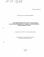 Формирование института налогов и налогообложения в условиях современной экономики России - тема диссертации по экономике, скачайте бесплатно в экономической библиотеке