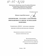 Формирование стратегии и механизмов инновационного развития региональной экономики - тема диссертации по экономике, скачайте бесплатно в экономической библиотеке