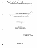 Формирование механизма управления рисками на промышленном предприятии - тема диссертации по экономике, скачайте бесплатно в экономической библиотеке