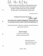 Методические основы повышения эффективности управления региональным рынком недвижимости - тема диссертации по экономике, скачайте бесплатно в экономической библиотеке