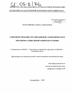 Совершенствование организационно-экономического механизма социальной защиты населения - тема диссертации по экономике, скачайте бесплатно в экономической библиотеке
