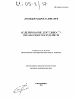 Моделирование деятельности финансовых посредников - тема диссертации по экономике, скачайте бесплатно в экономической библиотеке