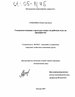 Совершенствование структуры затрат на рабочую силу на предприятии - тема диссертации по экономике, скачайте бесплатно в экономической библиотеке
