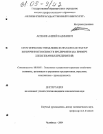 Стратегическое управление затратами как фактор конкурентоспособности предприятия - тема диссертации по экономике, скачайте бесплатно в экономической библиотеке