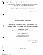 Управление формированием и развитием рынка ценных бумаг в условиях переходной экономики - тема диссертации по экономике, скачайте бесплатно в экономической библиотеке