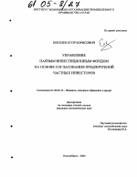 Управление паевым инвестиционным фондом на основе согласования предпочтений частных инвесторов - тема диссертации по экономике, скачайте бесплатно в экономической библиотеке
