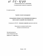 Управление процессом освоения потенциала интеллектуальной собственности - тема диссертации по экономике, скачайте бесплатно в экономической библиотеке
