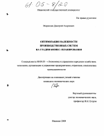 Оптимизация надежности производственных систем на стадии бизнес-планирования - тема диссертации по экономике, скачайте бесплатно в экономической библиотеке