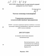 Управление ресурсами в сельскохозяйственных предприятиях - тема диссертации по экономике, скачайте бесплатно в экономической библиотеке