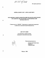 Механизмы защиты информации правоохранительных органов по обеспечению экономической безопасности - тема диссертации по экономике, скачайте бесплатно в экономической библиотеке