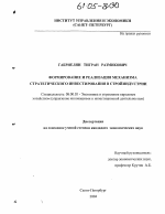 Формирование и реализация механизма стратегического инвестирования в стройиндустрии - тема диссертации по экономике, скачайте бесплатно в экономической библиотеке