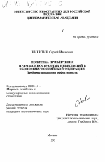 Политика привлечения прямых иностранных инвестиций в экономику Российской Федерации - тема диссертации по экономике, скачайте бесплатно в экономической библиотеке