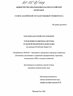 Управление развитием системы сельской кредитной кооперации - тема диссертации по экономике, скачайте бесплатно в экономической библиотеке