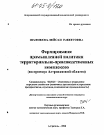Формирование промышленной политики территориально-производственных комплексов - тема диссертации по экономике, скачайте бесплатно в экономической библиотеке