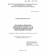 Механизм движения ипотечного капитала и развитие национальной ипотечной системы - тема диссертации по экономике, скачайте бесплатно в экономической библиотеке