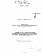 Управление региональным промышленным комплексом в конкурентной среде - тема диссертации по экономике, скачайте бесплатно в экономической библиотеке