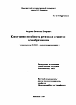 Конкурентоспособность региона и механизм ценообразования - тема диссертации по экономике, скачайте бесплатно в экономической библиотеке