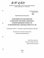 Экономическое обоснование взаимодействия инвестиционных и инновационных процессов на предприятиях хлебопекарной отрасли - тема диссертации по экономике, скачайте бесплатно в экономической библиотеке