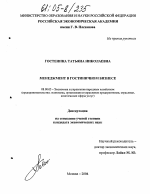 Менеджмент в гостиничном бизнесе - тема диссертации по экономике, скачайте бесплатно в экономической библиотеке