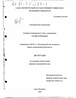 Особенности финансового учета в организациях Российской Федерации - тема диссертации по экономике, скачайте бесплатно в экономической библиотеке