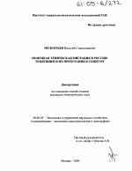 Немецкая этническая миграция в России: тенденции и их интеграция в социуме - тема диссертации по экономике, скачайте бесплатно в экономической библиотеке