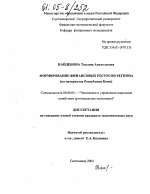 Формирование финансовых ресурсов региона - тема диссертации по экономике, скачайте бесплатно в экономической библиотеке