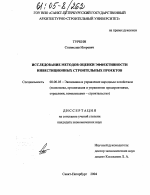 Исследование методов оценки эффективности инвестиционных строительных проектов - тема диссертации по экономике, скачайте бесплатно в экономической библиотеке