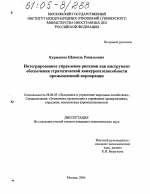 Интегрированное управление рисками как инструмент обеспечения стратегической конкурентоспособности промышленной корпорации - тема диссертации по экономике, скачайте бесплатно в экономической библиотеке