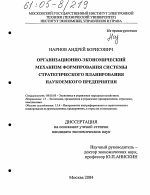 Организационно-экономический механизм формирования системы стратегического планирования наукоемкого предприятия - тема диссертации по экономике, скачайте бесплатно в экономической библиотеке