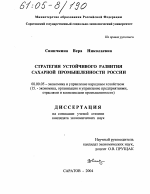 Стратегия устойчивого развития сахарной промышленности России - тема диссертации по экономике, скачайте бесплатно в экономической библиотеке