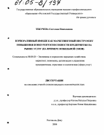 Корпоративный имидж как маркетинговый инструмент повышения конкурентоспособности предприятия на рынке услуг - тема диссертации по экономике, скачайте бесплатно в экономической библиотеке