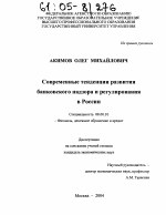 Современные тенденции развития банковского надзора и регулирования в России - тема диссертации по экономике, скачайте бесплатно в экономической библиотеке