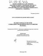 Малые города в системе социально-экономического развития региона - тема диссертации по экономике, скачайте бесплатно в экономической библиотеке