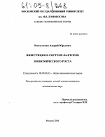 Инвестиции в системе факторов экономического роста - тема диссертации по экономике, скачайте бесплатно в экономической библиотеке