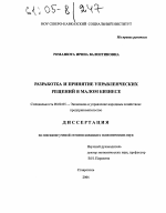 Разработка и принятие управленческих решений в малом бизнесе - тема диссертации по экономике, скачайте бесплатно в экономической библиотеке