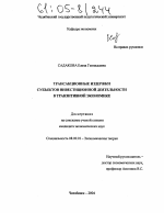 Трансакционные издержки субъектов инвестиционной деятельности в транзитивной экономике - тема диссертации по экономике, скачайте бесплатно в экономической библиотеке