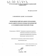 Экономический механизм управления адаптацией хлебобулочных предприятий к условиям конкурентной среды - тема диссертации по экономике, скачайте бесплатно в экономической библиотеке