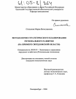 Методология стратегического планирования регионального развития - тема диссертации по экономике, скачайте бесплатно в экономической библиотеке