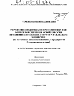 Управление издержками производства как фактор обеспечения устойчивости предпринимательских структур в сельском хозяйстве - тема диссертации по экономике, скачайте бесплатно в экономической библиотеке