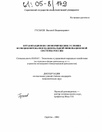 Организационно-экономические условия функционирования национальной инновационной системы России - тема диссертации по экономике, скачайте бесплатно в экономической библиотеке