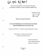 Государственный долг в системе обеспечения финансовой безопасности России - тема диссертации по экономике, скачайте бесплатно в экономической библиотеке